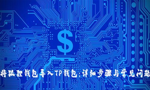 如何将狐狸钱包导入TP钱包：详细步骤与常见问题解答