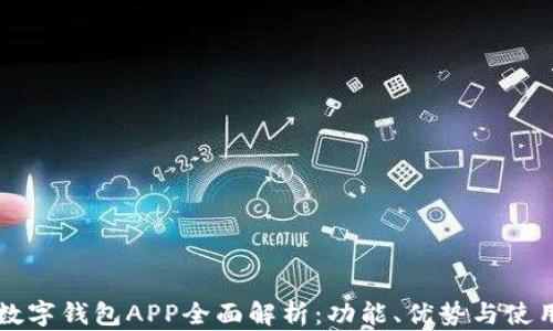 大连数字钱包APP全面解析:功能、优势与使用指南