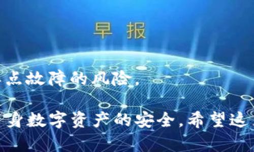 : 大揭秘：TP钱包不显示价格的原因及解决方法

TP钱包, 不显示价格, 解决方法/guanjianci

TP钱包简介
TP钱包（TokenPocket Wallet）是一款支持多链数字资产的数字钱包，广泛应用于加密货币交易和管理。用户可以通过TP钱包方便地进行数字资产的存储、转账和交换，同时也支持DApp的使用。不过，在使用过程中，一些用户可能会遇到TP钱包不显示价格的问题。这不仅影响了用户的体验，也可能导致错误的决策。

TP钱包不显示价格的原因
TP钱包不显示价格的原因多种多样，以下几点是最常见的：
ul
    listrong网络问题：/strong有时候，TP钱包无法通过网络连接获取实时的价格数据，可能是由于设备的网络不稳定或TP钱包的服务器出现故障。/li
    listrong钱包设置：/strong用户的TP钱包可能没有正确设置为显示价格。例如，用户可能在设置中关闭了价格显示的相关选项。/li
    listrong市场状况：/strong在市场极度波动或者交易量不足的情况下，价格数据可能无法及时更新，从而导致价格不会显示。/li
    listrong钱包版本：/strong如果使用的是旧版的TP钱包，可能出现与新市场数据兼容性不好的问题。此时，需要更新至最新版本以获得最佳体验。/li
    listrong隐私设置：/strong在某些情况下，用户可能在隐私设置中选择不显示价格，以保护钱包安全或减少干扰。/li
/ul

如何解决TP钱包不显示价格
针对TP钱包不显示价格的情况，用户可以采取以下几种措施来进行解决：
ul
    listrong检查网络连接：/strong确保您的设备连接至稳定的网络。建议切换至Wi-Fi或测试移动网络，在某些情况下，网络不稳定是主要原因。/li
    listrong查看设置：/strong进入TP钱包的设置界面，检查是否有显示价格的选项。如果相关选项被关闭，请重新开启。/li
    listrong更新应用程序：/strong访问应用商店，确保TP钱包应用为最新版本。有时，新的版本会修复旧版本中的bug。/li
    listrong清除缓存：/strong如果应用程序版本是最新的，但仍然不显示价格，可以尝试清除应用的缓存或数据。请注意，清除数据后可能需要再次登录账户。/li
    listrong寻求帮助：/strong如果上述方法均无效，可以访问TP钱包的官方网站或相关论坛，查看是否有其他用户遇到相同问题，或者求助于客服。/li
/ul

常见问题解答

问题1：TP钱包如何更换网络？
在使用TP钱包时，不同的区块链网络会影响钱包内资产的显示和交易的执行。用户可以根据需要切换网络。具体操作步骤如下：
ul
    li打开TP钱包应用；/li
    li点击页面顶部的网络名称（如Ethereum, BSC等），/li
    li在弹出的网络列表中选择您想要切换到的网络；/li
    li选择后等待几秒钟，钱包将自动刷新数据，您就能够在新网络中使用TP钱包。/li
/ul
需要注意，不同网络的资产是不可互通的。确保在正确的网络下进行交易，以避免资产丢失。此外，某些网络可能会受到拥堵等影响，导致交易延迟，因此在选择网络时也要考虑这些因素。

问题2：TP钱包的安全性如何？
TP钱包的安全性是用户极为关注的问题。TP钱包采取多种措施来保障用户资产的安全：
ul
    listrong私钥管理：/strongTP钱包采用私钥本地管理模式。这意味着用户的私钥存储在本地设备上，只有用户自己能够访问，这降低了在线黑客攻击的风险。/li
    listrong用户认证：/strongTP钱包支持多重身份验证方式，例如指纹识别和密码保护。用户需要设置一个复杂的密码以防止未授权访问。/li
    listrong冷存储和热存储：/strongTP钱包实现了冷存储和热存储的结合，热存储用于日常事务，而冷存储用于长期保存资产，最大程度地降低风险。/li
    listrong安全提示：/strongTP钱包会在用户进行高风险交易时提供安全警示，提醒用户再三确认交易信息。此外，定期更新软件和保持操作系统的安全性也是用户的责任。/li
/ul
尽管TP钱包具备高安全性，用户仍需保持警惕，建议不随意点击陌生链接或下载可疑应用，保障自身的数字资产安全。

问题3：如何-使用TP钱包进行交易？
使用TP钱包进行交易相对简单。以下是进行交易的基本步骤：
ul
    li打开TP钱包，确保您已经选择了正确的网络；/li
    li点击“资产”选项，选择您想要交易的加密货币；/li
    li选择“发送”功能，输入接收方的钱包地址；/li
    li输入交易金额并选择交易费用（手续费），确保金额是正确的；/li
    li确认交易信息，之后输入密码进行签名；/li
    li交易成功后，您会收到相关确认信息。/li
/ul
需要注意的是，发送虚拟货币时，请确保接收方地址无误，因为一旦确认交易将不可逆。此外，时刻关注交易动态，确保交易在合理的时间内完成。

问题4：TP钱包是否支持所有的加密货币？
TP钱包高度兼容，支持多种主流和新兴的加密货币。然而，并非所有的加密资产都可以在TP钱包中使用。当前TP钱包支持的主要加密货币包括：
ul
    li比特币（BTC）/li
    li以太坊（ETH）/li
    li币安智能链（BSC）/li
    liTRON（TRX）等其他主流资产/li
/ul
如果您希望使用特定的加密货币，请检查TP钱包官方网站提供的支持货币列表。此外，TP钱包支持多链交互，用户可以根据需要选择不同的网络进行资产操作。

问题5：如何备份TP钱包？
备份TP钱包是确保数字资产安全的重要步骤。用户可以按以下方法备份TP钱包：
ul
    li打开TP钱包，进入“设置”界面；/li
    li选择“备份”选项，系统将提示您生成助记词；/li
    li妥善记录助记词，并将其保存在安全的地方，切勿与他人分享；/li
    li备份完成后，定期检查助记词的存放位置，确保其安全性。/li
/ul
助记词是恢复钱包的核心，遗失助记词可能导致资产无法找回，因此务必要重视备份工作。推荐将助记词备份至多个私密的存储介质，以减少单点故障的风险。

综合以上几点，TP钱包不显示价格的原因可能涉及多个方面，用户可通过多种方式进行排查与解决，同时在使用过程中务必注意安全性，保障自身数字资产的安全。希望这篇文章能为您解答TP钱包使用过程中的疑问，并帮助您更好地使用TP钱包。