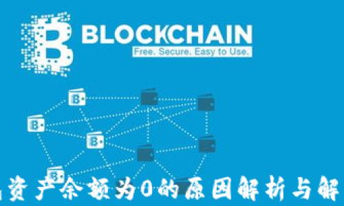 TP钱包资产余额为0的原因解析与解决方案