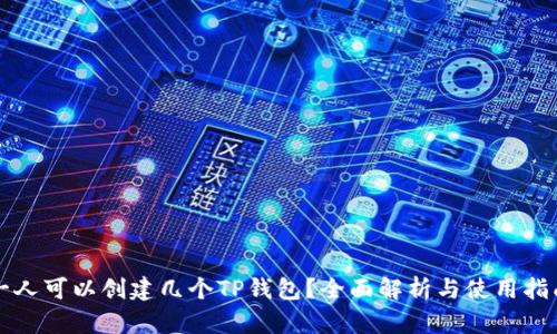 一人可以创建几个TP钱包?全面解析与使用指南