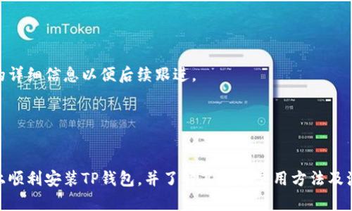   华为手机如何正确安装TP钱包应用详解 / 
 guanjianci 华为手机, TP钱包, 应用安装 /guanjianci 

一、TP钱包应用简介

TP钱包是一种数字资产管理工具，旨在方便用户存储、转移和管理各种加密货币。随着区块链技术的发展，越来越多的人开始关注数字货币及其相关应用。TP钱包作为一种主流的数字钱包，支持多种数字货币，可以为用户提供便捷的转账、交易和资产管理功能。


二、华为手机安装TP钱包的准备工作

在华为手机上安装TP钱包应用，首先需要确保手机符合以下几个基本条件。首先，您的华为手机需要连接到互联网，无论是通过Wi-Fi还是移动数据。同时，需要确保设备的存储空间充足，以便顺利下载和安装应用。最后，确保您的手机系统版本是足够的新，以支持TP钱包的正常运行。


三、通过应用市场下载安装TP钱包

在华为手机上，可以通过以下步骤从应用商店下载安装TP钱包：

ol
    li打开华为手机的“应用市场”。/li
    li在搜索框中输入“TP钱包”。/li
    li从搜索结果中找到TP钱包应用，并点击进入详情页面。/li
    li点击“下载安装”按钮，系统会开始下载应用程序。/li
    li下载完成后，系统会提示安装，您只需点击“安装”就可以了。/li
/ol

在安装完成后，您可以在桌面找到TP钱包应用图标，点击打开，即可开始使用。


四、通过官方网站下载安装TP钱包

如果您在应用市场中未找到TP钱包，或者希望安装到最新版本，可以通过TP钱包的官方网站进行下载：

ol
    li在浏览器中输入TP钱包的官方网站地址，以便访问。/li
    li在网页中找到下载链接或入口，通常会有“下载APP”或“最新版本下载”选项。/li
    li根据手机系统选择对应的APK安装包进行下载。/li
    li下载完成后，打开手机的“设置”选项，进入“安全和隐私”设置。/li
    li在安全设置中启用“未知来源”的安装选项，以允许从非应用市场安装应用。/li
    li找到刚才下载的APK文件，点击安装。/li
/ol

注意：为了保障设备安全，建议只从官方渠道下载应用程序，避免下载可能含有恶意软件的非官方版本。


五、TP钱包应用的基本使用方法

安装完成后，打开TP钱包，您会见到一个友好的用户界面。以下是TP钱包的一些基本使用功能：

ul
    li注册账号：首次使用时，您需要创建一个新的钱包账号。在创建过程中，系统会提示您设置密码和备份助记词。/li
    li添加资产：点击“资产管理”，可以添加各种数字资产。TP钱包支持多种类型的硬币及其代币。/li
    li发送和接收资产：在主界面中，选择“发送”或“接收”功能，可以通过扫描二维码或输入地址进行转账。/li
    li查看交易记录：所有的交易记录都会在“历史交易”中显示，包括转账时间、数量及状态。/li
/ul

六、常见问题解答

在使用TP钱包的过程中，用户可能会遇到一些常见问题。以下是对五个相关问题的详细解答。


问题一：TP钱包安全吗？如何保障资产安全？

TP钱包的安全性是用户非常关心的一个问题。在TP钱包中，用户的私钥存储在本地，并不会上传到服务器，这样可以有效防止黑客攻击导致资产丢失。同时，TP钱包提供了备份助记词功能，建议用户在创建钱包时务必妥善保管助记词，避免误删钱包而损失资产。

为了保障资产安全，用户还可以采取以下措施：

ul
    li启用双重认证：虽然TP钱包目前不支持双重认证，但在其他平台操作时，建议开启双重认证，以增加账户的安全性。/li
    li定期更新应用：保持TP钱包应用是最新版本，通常会修复已知的安全漏洞。/li
    li不要轻信陌生链接：在进行转账或交易时，请确保接收方地址准确，避免因误操作导致资产损失。/li
/ul

总之，TP钱包的安全性受多种因素影响，用户在使用时应提高警惕，认真对待资产安全问题。


问题二：如何找回丢失的TP钱包？

如果用户不小心删除了TP钱包应用，或者忘记了钱包密码，可以通过助记词找回钱包。助记词是在创建钱包时生成的一组随机单词，用于恢复钱包。以下是通过助记词找回TP钱包的步骤：

ol
    li重新安装TP钱包应用。/li
    li在登录界面选择“恢复钱包”选项。/li
    li输入之前保存的助记词，系统会根据助记词重建钱包。/li
    li设置新密码，确保今后不会再次忘记。/li
/ol

需要注意的是，遗失助记词是无法找回钱包的，因此，用户在创建钱包后务必将助记词妥善保管。


问题三：TP钱包支持哪些数字货币？

TP钱包作为一款综合性数字钱包，支持多种主流数字货币及其代币，包括但不限于：

ul
    li比特币（BTC）/li
    li以太坊（ETH）/li
    li波场（TRX）/li
    liEOS/li
    li各种ERC20代币/li
/ul

用户可以在资产管理界面中添加和管理这些支持的数字资产。如果您需要交易某种特定的加密货币，可以查看TP钱包的官方网站或社区讨论，以获取最新支持的资产列表。


问题四：TP钱包的交易手续费是多少？

在使用TP钱包进行交易时，用户需了解相关的手续费政策。不同币种的交易手续费标准可能会有所不同，通常由网络拥堵状况和市场情况共同决定。TP钱包本身并不收取额外的交易手续费，而是根据链上的交易情况来收取相应的矿工费。

用户在发送资产时，会看到建议的手续费标准，用户可以根据自身需求选择是否提高手续费，以加快交易确认速度。需要注意的是，手续费并不会被TP钱包收取，而是直接支付给区块链网络中的矿工。


问题五：TP钱包的客服支持如何？

TP钱包提供多种形式的客服支持，用户在遇到问题时可以通过以下方式进行咨询：

ul
    li官方网站：访问TP钱包的官方网站，通常会提供常见问题解答和技术支持文档。/li
    li社交媒体：官方通常会在Twitter、Telegram等社交媒体平台上提供支持，用户可以提交问题并等待回复。/li
    li用户论坛：许多TP钱包用户会在论坛或社区中交流经验，您可以在此提出问题，获取其他用户的建议。/li
/ul

虽然TP钱包的客户服务渠道相对多样，但问题的处理速度可能因情况而异，建议用户耐心等待回复，并记录相关问题的详细信息以便后续跟进。


结语

华为手机的用户可以轻松安装和使用TP钱包，享受数字资产管理的便利。通过本文的介绍，希望能帮助您在华为手机上顺利安装TP钱包，并了解其基本使用方法及注意事项。在数字货币的世界中，不断学习和提高安全意识，将是保护个人资产的重要保障。

