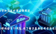 华为手机如何正确安装TP钱包应用详解 / guanj