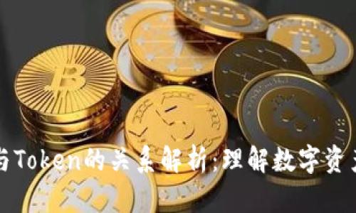 区块链钱包与Token的关系解析:理解数字资产管理的核心