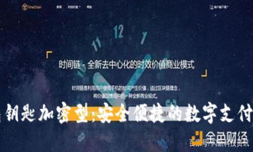 华为钱包钥匙加密型:安全便捷的数字支付解决方案