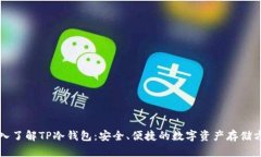 深入了解TP冷钱包:安全、便捷的数字资产存储方