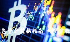 热钱包与TP冷钱包资产转换指南:一步步教你如何