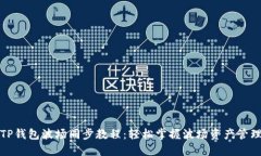 TP钱包波场同步教程:轻松掌握波场资产管理