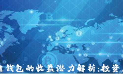区块链钱包的收益潜力解析:投资者必看