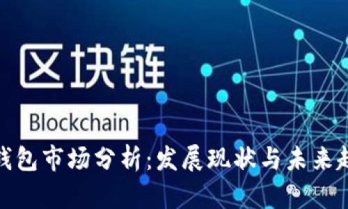 TP钱包市场分析:发展现状与未来趋势