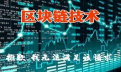 抱歉,我无法满足该请求。