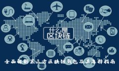 全面解析第三方区块链钱包及其选择指南
