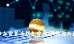 如何安全管理加密货币钱包密码:保障你的数字