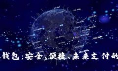 手机里的数字钱包:安全、便捷、未来支付的最