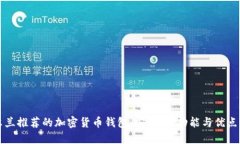 爱尔兰推荐的加密货币钱包:安全性、功能与优