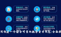 如何创建一个安全可靠的数字货币钱包:全面指