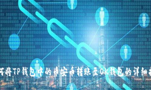 如何将TP钱包中的币安币转账至OK钱包的详细指南