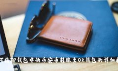如何将TP钱包中的币安币转账至OK钱包的详细指南