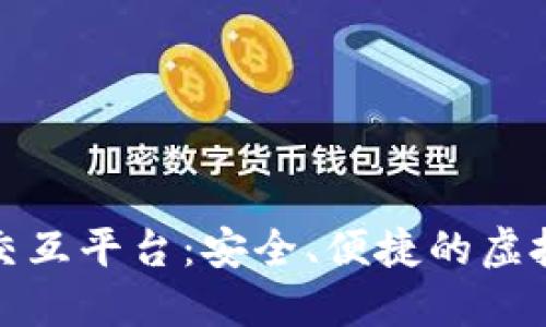 数字货币钱包交互平台:安全、便捷的虚拟资产管理方案