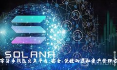 数字货币钱包交互平台:安全、便捷的虚拟资产