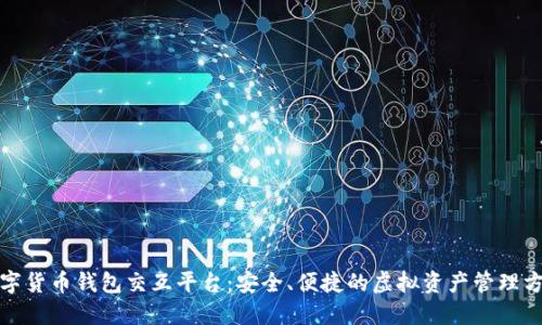 数字货币钱包交互平台:安全、便捷的虚拟资产管理方案