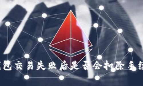 TP钱包交易失败后是否会扣除手续费?