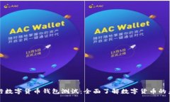 央行数字货币钱包测试:全面了解数字货币的未