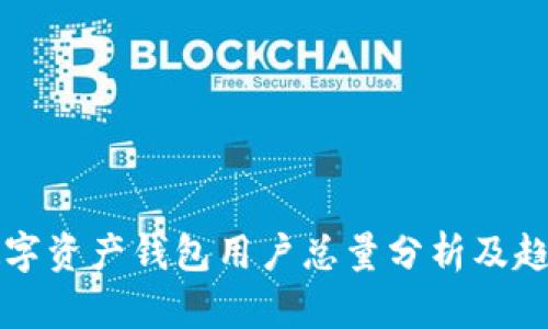 全球数字资产钱包用户总量分析及趋势展望