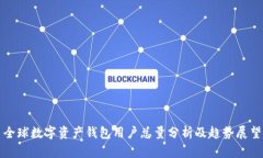 全球数字资产钱包用户总量分析及趋势展望
