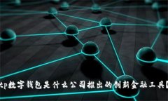 tp数字钱包是什么公司推出的创新金融工具?