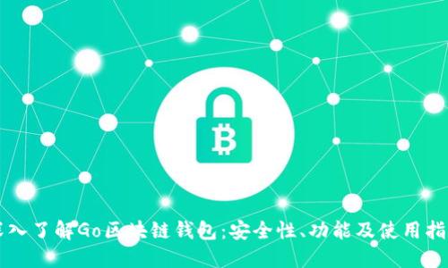 深入了解Go区块链钱包:安全性、功能及使用指南