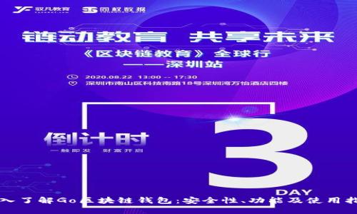 深入了解Go区块链钱包:安全性、功能及使用指南