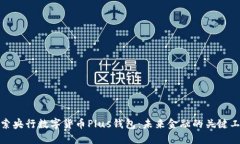 探索央行数字货币Plus钱包:未来金融的关键工具