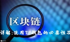 TP钱包用户名详解：使用TP钱包的必要性及常见问