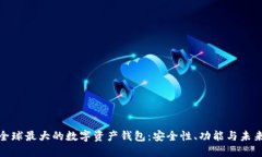 探秘全球最大的数字资产钱包：安全性、功能与