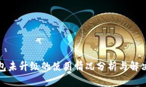 TP钱包未升级的使用情况分析与解决方案
