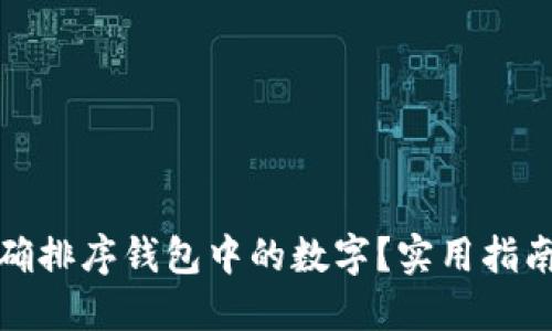 如何正确排序钱包中的数字?实用指南与技巧