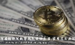 如何有效撰写数字钱包活动文案:实用范文大汇