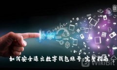 如何安全退出数字钱包账号：完整指南
