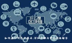 如何在TP钱包中存币：详细步骤与常见问题解答