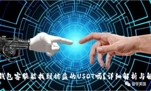 tp钱包客服能找到被盗的USDT吗?详细解析与解答
