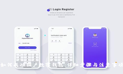 如何成功销户数字钱包：详细步骤与注意事项