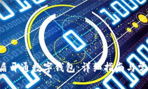 如何使用U盾开通数字钱包：详细指南与常见问题解答
