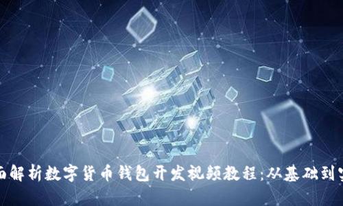 全面解析数字货币钱包开发视频教程：从基础到实战