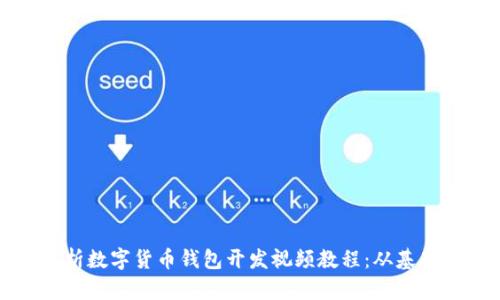 全面解析数字货币钱包开发视频教程：从基础到实战