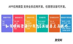 如何顺利登录TP钱包？关键要点与技巧如何顺利登