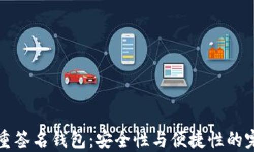 区块链重签名钱包:安全性与便捷性的完美结合
