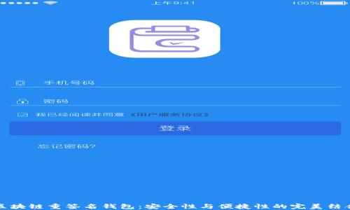 区块链重签名钱包:安全性与便捷性的完美结合