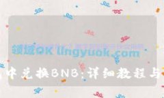 如何在TP钱包中兑换BNB：详细教程与常见问题解答