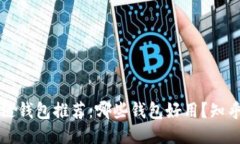 区块链钱包推荐：哪些钱包好用？知乎探讨